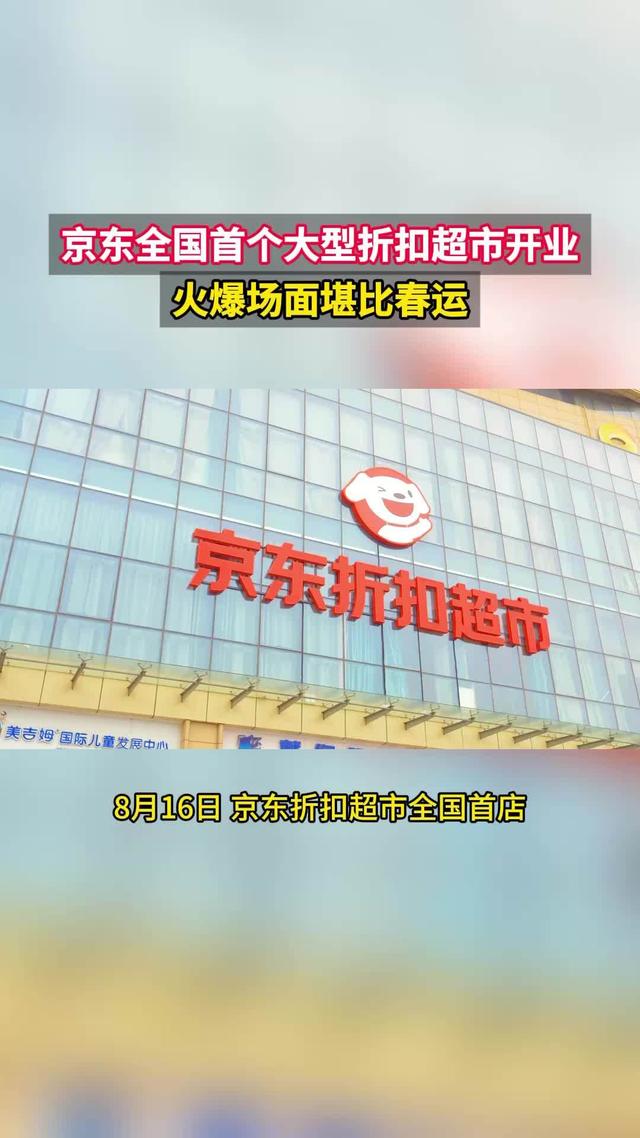 京东折扣超市全国首店开业：面积5000平，超5000款商品