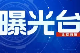 曝光台|北京消防依法查封两处违规使用泡沫夹芯彩钢板建筑图片