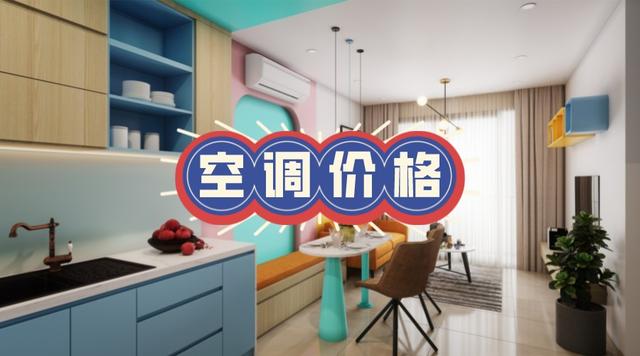 1p空调价格一般多少空调品牌有哪些（同样是1匹空调）