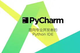 Python开发工具PyCharm使用教程：详细调试python应用程序图片