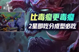 云顶之弈比毒瘤更毒瘤！万血万伤大虫子最无解玩法成型必吃图片