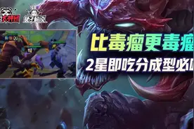 云顶之弈比毒瘤更毒瘤！万血万伤大虫子最无解玩法成型必吃图片