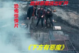 煤矿深处挖出恶魔老巢《下方有恶魔》图片