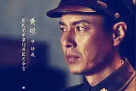 为何黄维会被冷落5年，直到淮海战役才被启用？同僚：情商太低图片