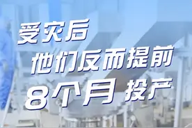 受灾后，他们反而提前8个月投产图片