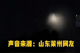 山东部分地区出现“不明飞行物”？目击者：两处光点变光线 像手电筒一样垂直照射图片
