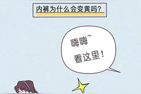 漫画：为啥女生“内裤”会发黄啊？你懂吗（男女生都进）图片