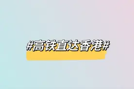 全国66个站高铁直达香港！如何购票？如何通关？图片