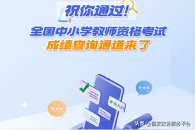 教资面试成绩明早可查！祝大家过过过！图片