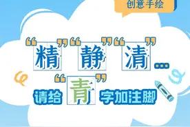 “五四”青年节 创意手绘丨“精”“静”“清”…请给“青”字加注脚图片