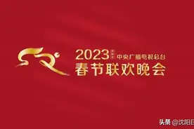 2023央视春晚里有这么多沈阳人，太提气了！图片