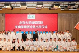 北京大学首钢医院举行冬奥保障医疗队出征仪式 以“三个担当”抓好医疗服务保障措施的落实图片