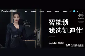 资本宠儿凯迪仕引质疑，多位消费者投诉其智能门锁质量与售后水平图片