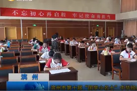 滨州市第十届“国学小名士”中华经典诵读复赛成功举办图片