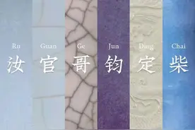 一图看懂汝、官、哥、钧、定、柴6大名窑图片