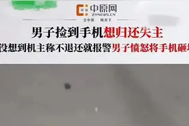 男子捡到手机想归还失主,不料想机主称不退还就报警,男子愤怒将手机砸坏!男子这样做对吗?图片