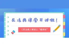 【普法宣传】《民法典》解读之“赡养权”图片