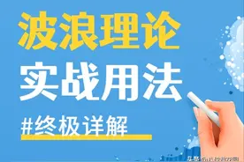 学习波浪理论，看这一篇就够了图片