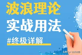 学习波浪理论，看这一篇就够了图片