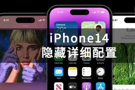 iPhone14 详细配置解析，电池丨运存丨摄像头丨具体参数图片