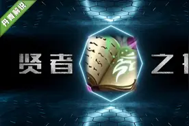 王者荣耀：贤者之书改版后，超七成玩家没搞明白，到底该怎么用？图片