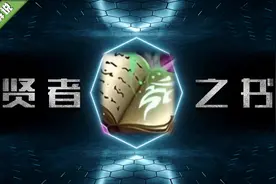 王者荣耀：贤者之书改版后，超七成玩家没搞明白，到底该怎么用？图片