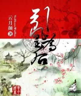重生之嫡女命运攻略（前世她是最尊贵的女子）