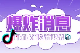 TikTok“海王计划”出台！利好新政策接踵而来图片