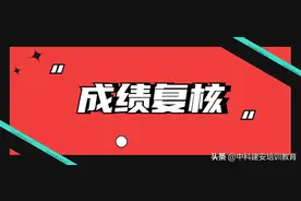两科or单科成绩未及格的考生，可以申请成绩复核了图片
