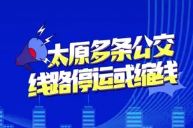 （视频）受疫情影响，太原多条公交线路停运或缩线图片