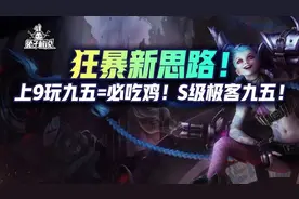 云顶狂暴：狂暴新思路！上9玩九五=必吃鸡！「S级极客九五」图片