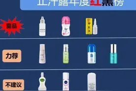 实测十款止汗露：学会这一招，轻松辨别止汗露“红黑榜”图片