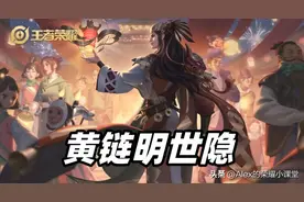 王者荣耀：明世隐黄链机制揭秘，54%双抗加成到底有多强？图片