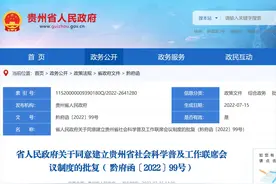 省政府批复同意！贵州建立社会科学普及工作联席会议制度图片