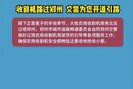 郑州：对误入市区的收割机司机一律不处罚图片