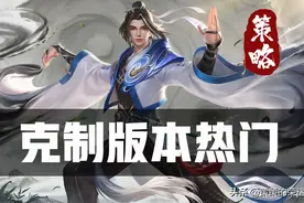 四大热门英雄克制解读！避免单干，才是应对赵怀真的上上策图片