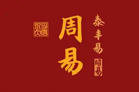 《周易》真义——《坤》图片