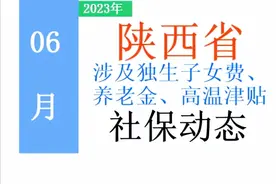 6月起，陕西独生子女补助、养老金、高温津贴又有新动态，看看！图片