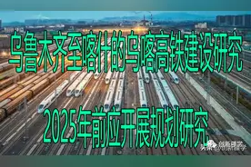 乌鲁木齐至喀什的乌喀高铁建设研究：2025年前应开展规划研究图片
