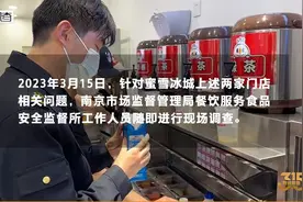 暗访调查：蜜雪冰城食材频改标签过期继续用，员工没身份证健康证也能上岗图片