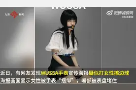 WUSSA手表海报被指侮辱女性，客服：照片主题是别被时间束缚，让时间说真话图片