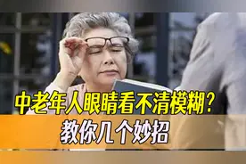 人老了眼睛看不清模糊咋办？教大家几个妙招，帮助眼睛恢复正常图片