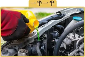 玻璃水错加到冷却液里去了，要不要紧？车子会不会坏掉？图片