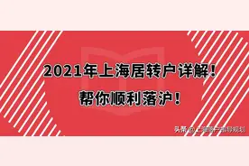 上海满足居转户人口达40万，但这三类人缴满社保也没法落户图片