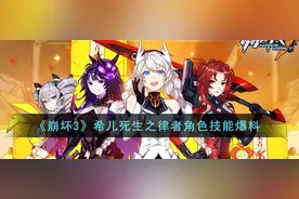 《崩坏3》希儿死生之律者角色技能爆料图片