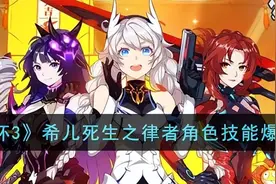 《崩坏3》希儿死生之律者角色技能爆料图片