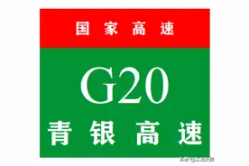 中国国家高速公路系列——第23期·青银高速公路图片