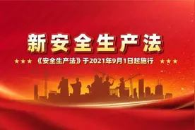 2021新《安全生产法》有哪些必看修改条款？图片
