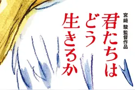 宫崎骏导演新作《你想活出怎样的人生》零宣发上映，主题曲由久石让作曲，米津玄师演唱图片