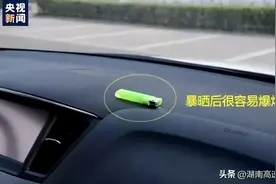注意！夏季车内千万别放这些东西！图片